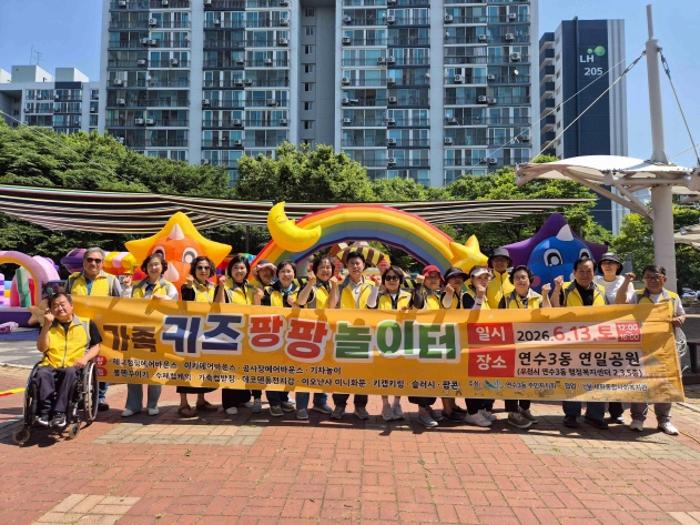 연수구 연수3동 주민자치회는 지난 13일 연일어린이공원에서 미취학아동과 초등 저학년 어린이를 위한 온가족 키즈팡팡 놀이터를 개최했다